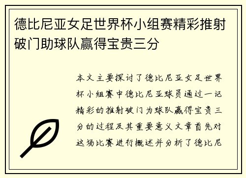 德比尼亚女足世界杯小组赛精彩推射破门助球队赢得宝贵三分 德比尼亚女足世界杯小组赛精彩推射破门助球队赢得宝贵三分