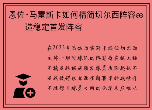 恩佐·马雷斯卡如何精简切尔西阵容打造稳定首发阵容 恩佐·马雷斯卡如何精简切尔西阵容打造稳定首发阵容