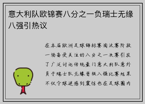 意大利队欧锦赛八分之一负瑞士无缘八强引热议 意大利队欧锦赛八分之一负瑞士无缘八强引热议