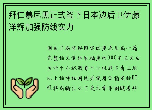 拜仁慕尼黑正式签下日本边后卫伊藤洋辉加强防线实力 拜仁慕尼黑正式签下日本边后卫伊藤洋辉加强防线实力