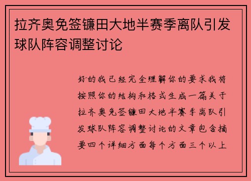 拉齐奥免签镰田大地半赛季离队引发球队阵容调整讨论 拉齐奥免签镰田大地半赛季离队引发球队阵容调整讨论