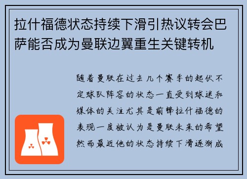 拉什福德状态持续下滑引热议转会巴萨能否成为曼联边翼重生关键转机 拉什福德状态持续下滑引热议转会巴萨能否成为曼联边翼重生关键转机