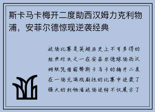 斯卡马卡梅开二度助西汉姆力克利物浦,安菲尔德惊现逆袭经典 斯卡马卡梅开二度助西汉姆力克利物浦,安菲尔德惊现逆袭经典