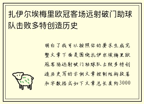 扎伊尔埃梅里欧冠客场远射破门助球队击败多特创造历史 扎伊尔埃梅里欧冠客场远射破门助球队击败多特创造历史