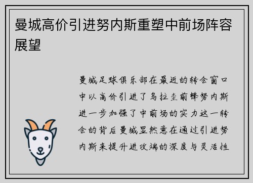 曼城高价引进努内斯重塑中前场阵容展望 曼城高价引进努内斯重塑中前场阵容展望