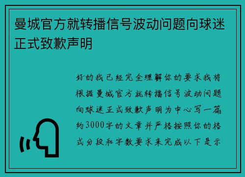 曼城官方就转播信号波动问题向球迷正式致歉声明 曼城官方就转播信号波动问题向球迷正式致歉声明