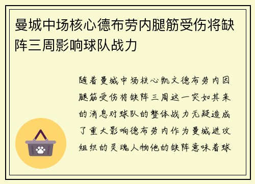 曼城中场核心德布劳内腿筋受伤将缺阵三周影响球队战力 曼城中场核心德布劳内腿筋受伤将缺阵三周影响球队战力