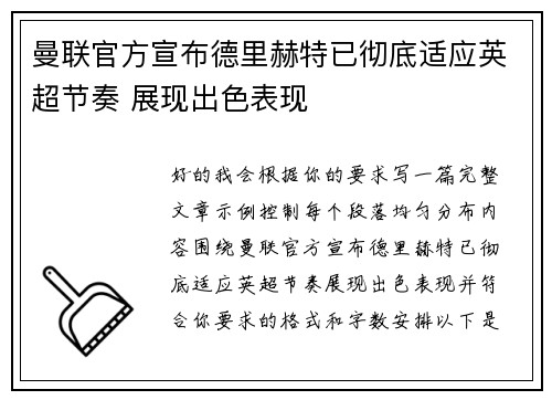 曼联官方宣布德里赫特已彻底适应英超节奏 展现出色表现 曼联官方宣布德里赫特已彻底适应英超节奏 展现出色表现