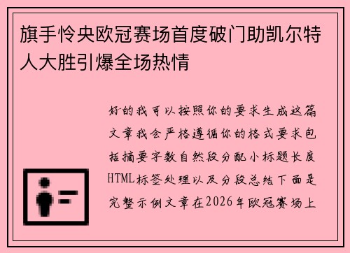 旗手怜央欧冠赛场首度破门助凯尔特人大胜引爆全场热情 旗手怜央欧冠赛场首度破门助凯尔特人大胜引爆全场热情