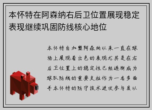 本怀特在阿森纳右后卫位置展现稳定表现继续巩固防线核心地位