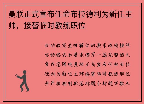 曼联正式宣布任命布拉德利为新任主帅,接替临时教练职位 曼联正式宣布任命布拉德利为新任主帅,接替临时教练职位