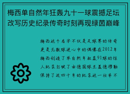 梅西单自然年狂轰九十一球震撼足坛改写历史纪录传奇时刻再现绿茵巅峰 梅西单自然年狂轰九十一球震撼足坛改写历史纪录传奇时刻再现绿茵巅峰