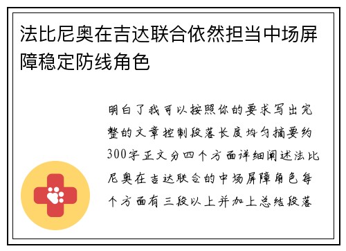 法比尼奥在吉达联合依然担当中场屏障稳定防线角色