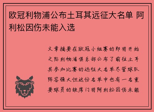 欧冠利物浦公布土耳其远征大名单 阿利松因伤未能入选