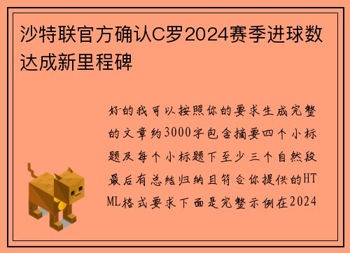 沙特联官方确认C罗2024赛季进球数 达成新里程碑