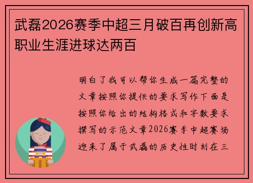 武磊2026赛季中超三月破百再创新高职业生涯进球达两百