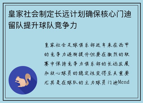 皇家社会制定长远计划确保核心门迪留队提升球队竞争力