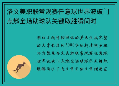 洛文美职联常规赛任意球世界波破门点燃全场助球队关键取胜瞬间时