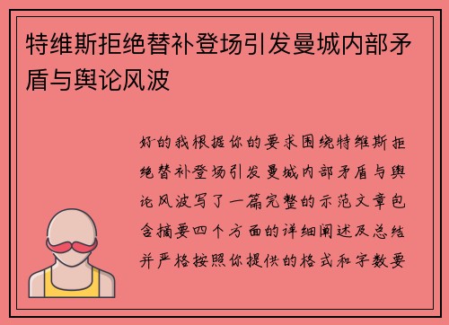 特维斯拒绝替补登场引发曼城内部矛盾与舆论风波
