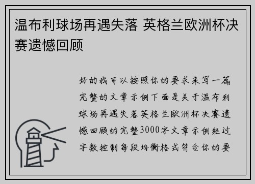 温布利球场再遇失落 英格兰欧洲杯决赛遗憾回顾