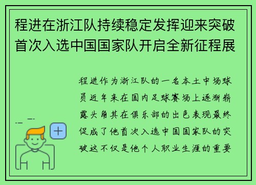 程进在浙江队持续稳定发挥迎来突破首次入选中国国家队开启全新征程展现本土中场价值
