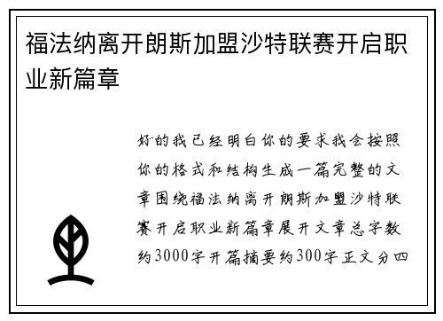 福法纳离开朗斯加盟沙特联赛开启职业新篇章