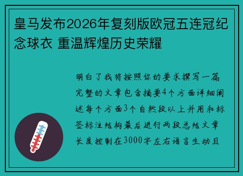 皇马发布2026年复刻版欧冠五连冠纪念球衣 重温辉煌历史荣耀