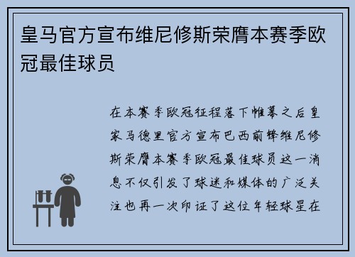 皇马官方宣布维尼修斯荣膺本赛季欧冠最佳球员