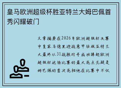 皇马欧洲超级杯胜亚特兰大姆巴佩首秀闪耀破门
