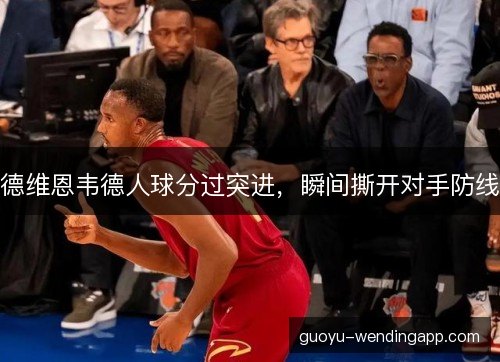 德维恩韦德人球分过突进，瞬间撕开对手防线