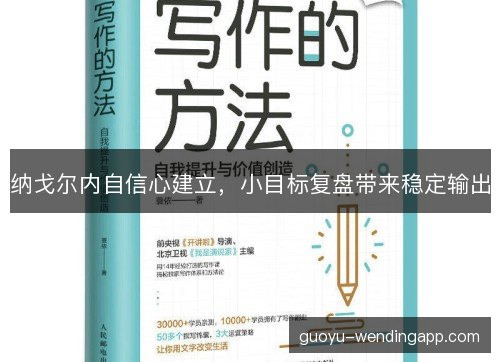 纳戈尔内自信心建立，小目标复盘带来稳定输出