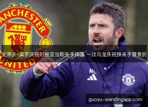 史蒂夫·莫罗庆祝时被亚当斯失手摔落 一次乌龙庆祝换来手臂骨折